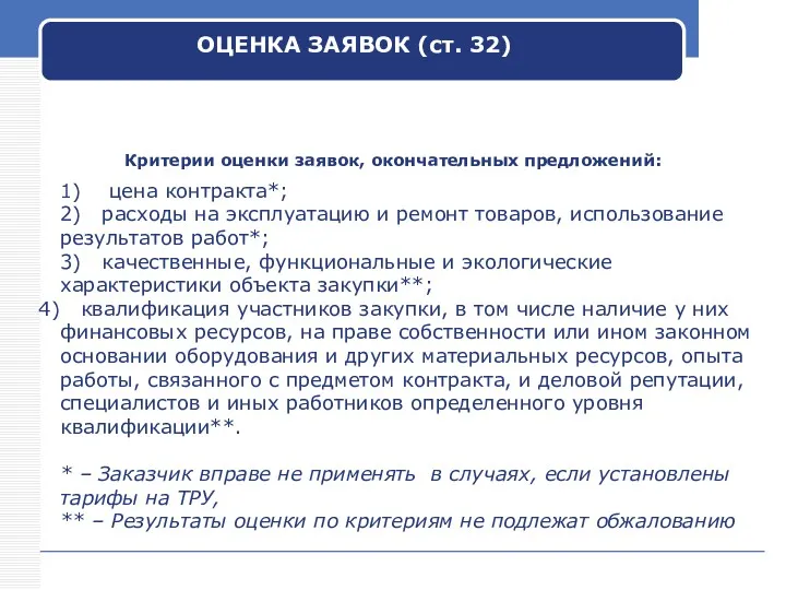 Критерии оценки заявок, окончательных предложений: 1) цена контракта*; 2) расходы