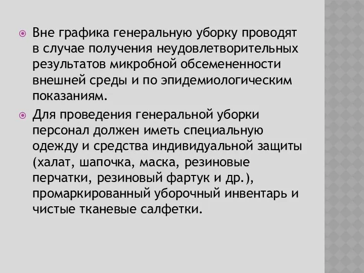 Вне графика генеральную уборку проводят в случае получения неудовлетворительных результатов