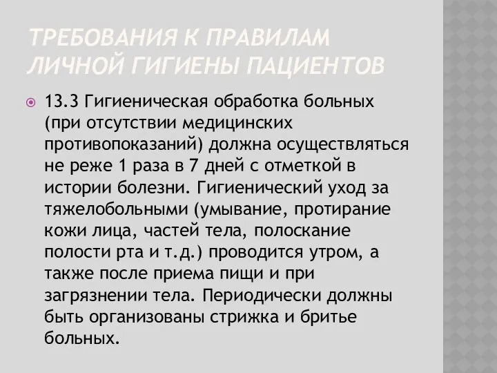 ТРЕБОВАНИЯ К ПРАВИЛАМ ЛИЧНОЙ ГИГИЕНЫ ПАЦИЕНТОВ 13.3 Гигиеническая обработка больных