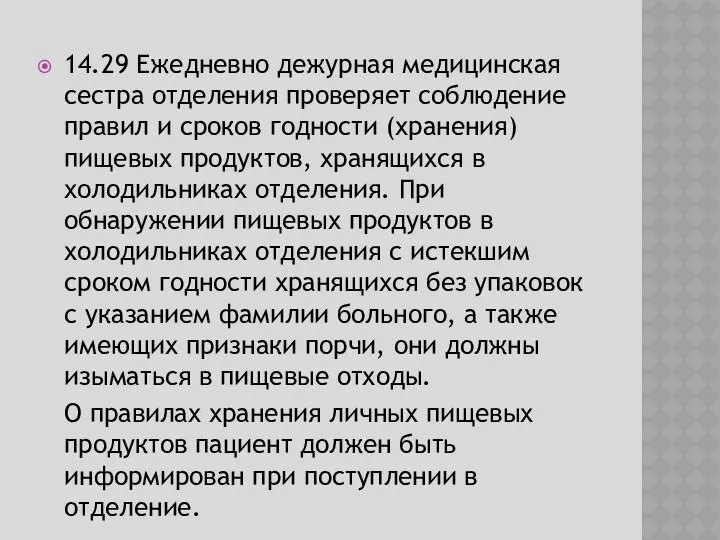 14.29 Ежедневно дежурная медицинская сестра отделения проверяет соблюдение правил и