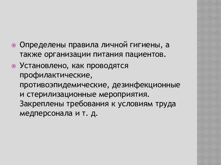 Определены правила личной гигиены, а также организации питания пациентов. Установлено,