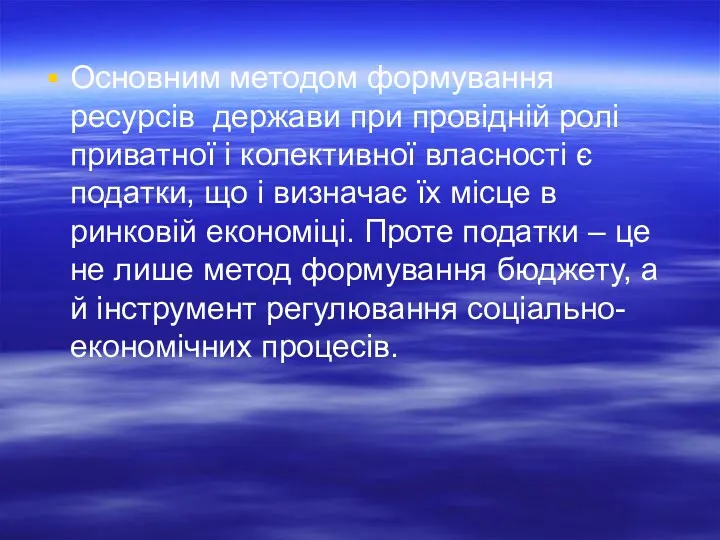 Основним методом формування ресурсів держави при провідній ролі приватної і