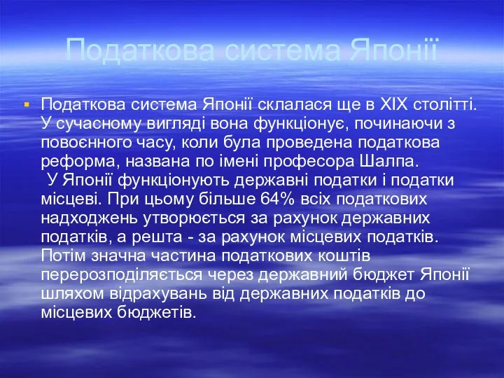 Податкова система Японії Податкова система Японії склалася ще в XIX