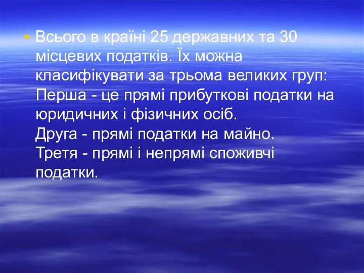 Всього в країні 25 державних та 30 місцевих податків. Їх