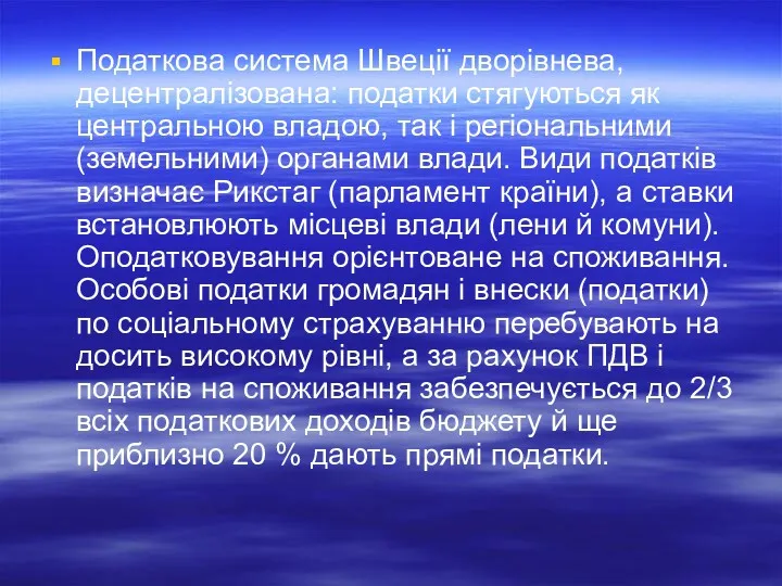 Податкова система Швеції дворівнева, децентралізована: податки стягуються як центральною владою,