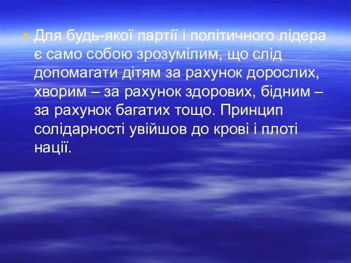 Для будь-якої партії і політичного лідера є само собою зрозумілим,