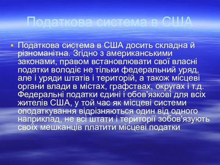 Податкова система в США Податкова система в США досить складна