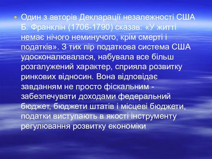 Один з авторів Декларації незалежності США Б. Франклін (1706-1790) сказав: