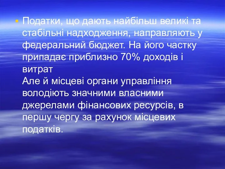 Податки, що дають найбільш великі та стабільні надходження, направляють у