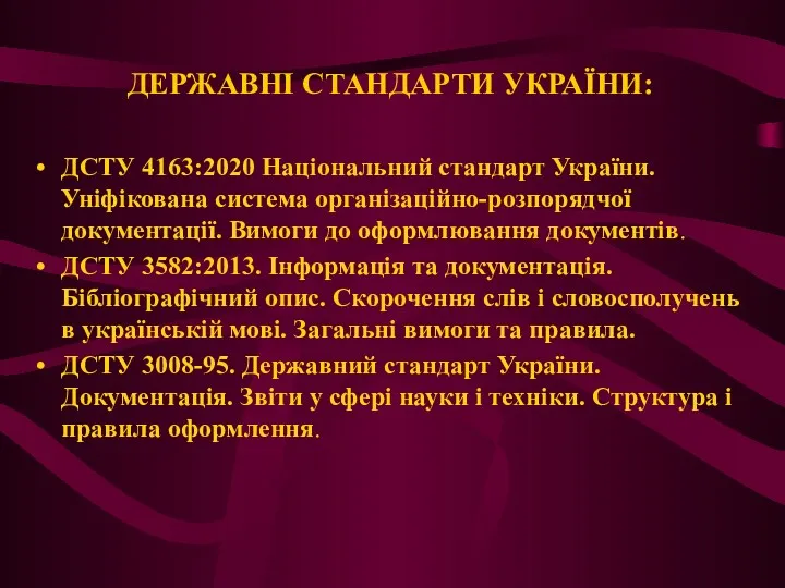 ДЕРЖАВНІ СТАНДАРТИ УКРАЇНИ: ДСТУ 4163:2020 Національний стандарт України. Уніфікована система