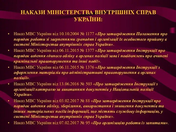 НАКАЗИ МІНІСТЕРСТВА ВНУТРІШНІХ СПРАВ УКРАЇНИ: Наказ МВС України від 10.10.2004