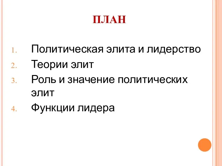 ПЛАН Политическая элита и лидерство Теории элит Роль и значение политических элит Функции лидера