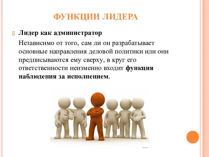 ФУНКЦИИ ЛИДЕРА Лидер как администратор Независимо от того, сам ли