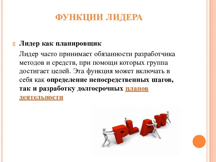 ФУНКЦИИ ЛИДЕРА Лидер как планировщик Лидер часто принимает обязанности разработчика