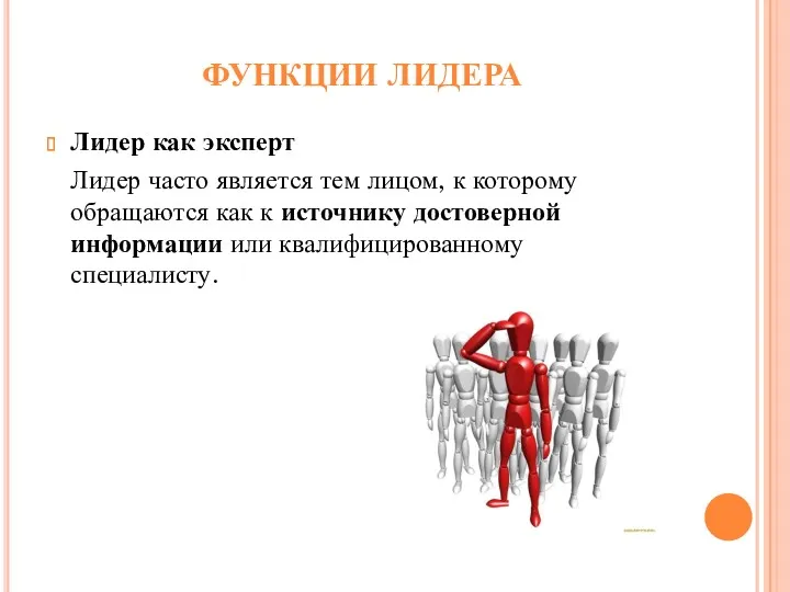 ФУНКЦИИ ЛИДЕРА Лидер как эксперт Лидер часто является тем лицом,