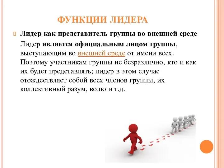 ФУНКЦИИ ЛИДЕРА Лидер как представитель группы во внешней среде Лидер