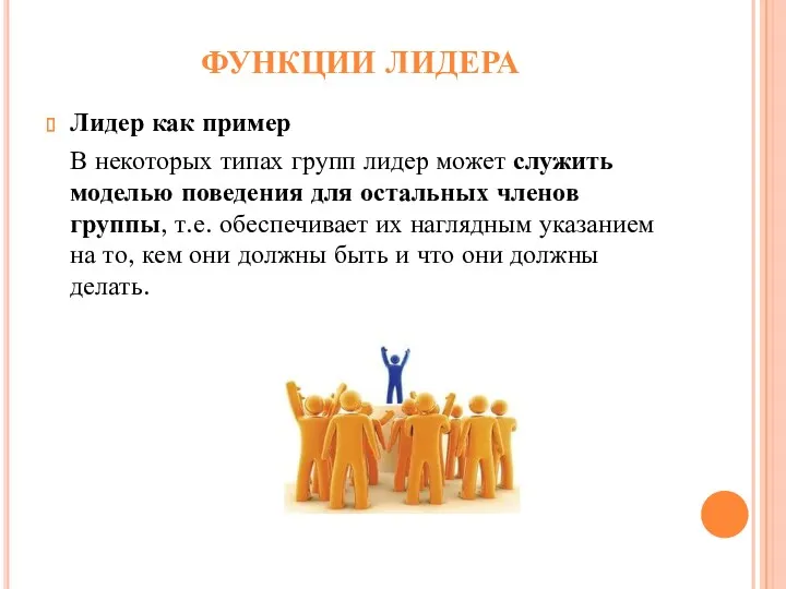 ФУНКЦИИ ЛИДЕРА Лидер как пример В некоторых типах групп лидер