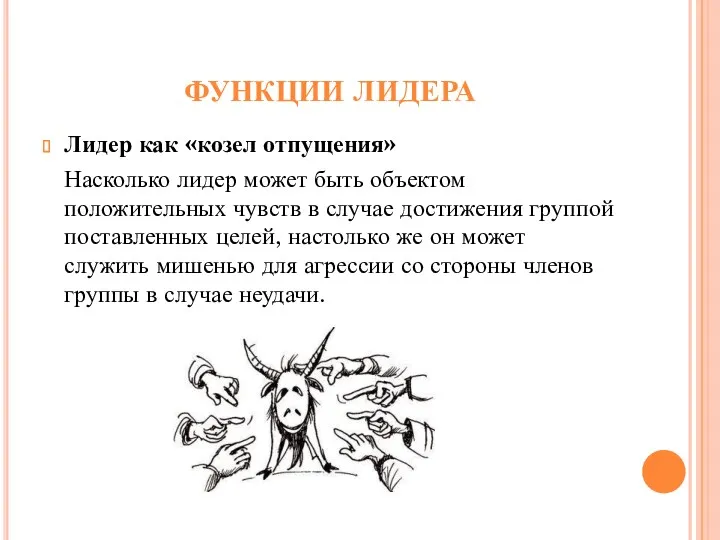 ФУНКЦИИ ЛИДЕРА Лидер как «козел отпущения» Насколько лидер может быть