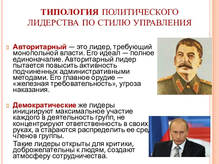 ТИПОЛОГИЯ ПОЛИТИЧЕСКОГО ЛИДЕРСТВА ПО СТИЛЮ УПРАВЛЕНИЯ Авторитарный — это лидер,