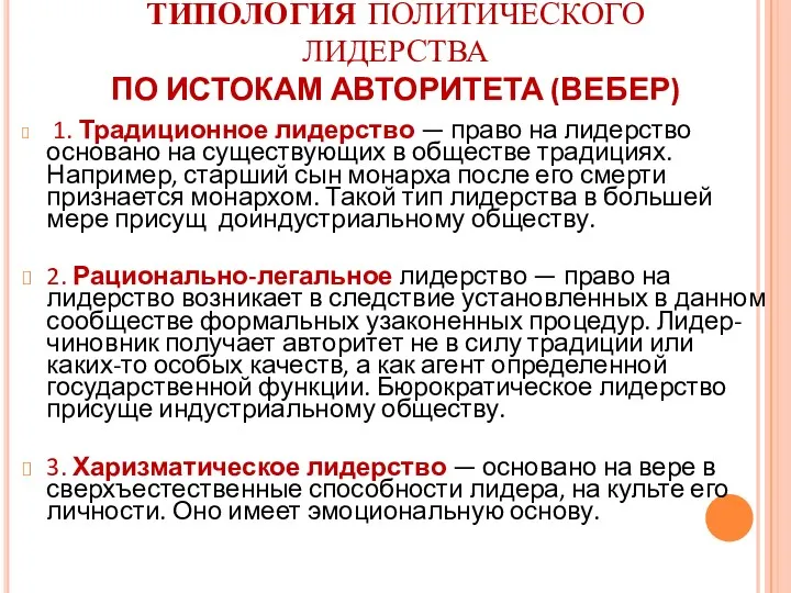 ТИПОЛОГИЯ ПОЛИТИЧЕСКОГО ЛИДЕРСТВА ПО ИСТОКАМ АВТОРИТЕТА (ВЕБЕР) 1. Традиционное лидерство