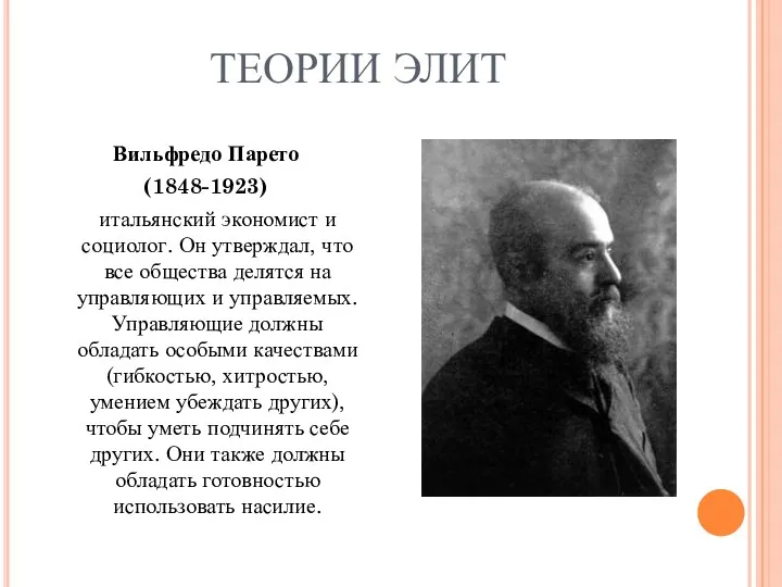 ТЕОРИИ ЭЛИТ Вильфредо Парето (1848-1923) итальянский экономист и социолог. Он