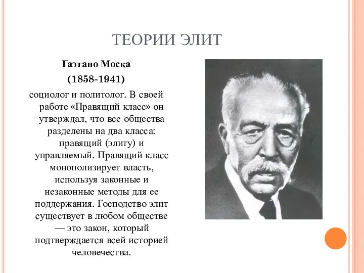 ТЕОРИИ ЭЛИТ Гаэтано Моска (1858-1941) социолог и политолог. В своей