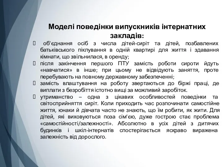 Моделі поведінки випускників інтернатних закладів: об’єднання осіб з числа дітей-сиріт