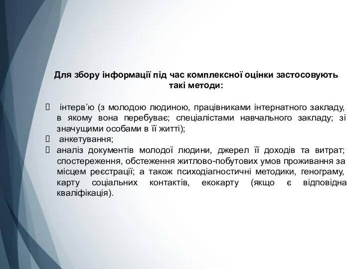 Для збору інформації під час комплексної оцінки застосовують такі методи: