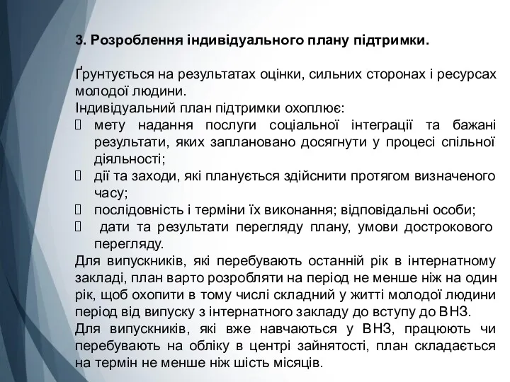 3. Розроблення індивідуального плану підтримки. Ґрунтується на результатах оцінки, сильних