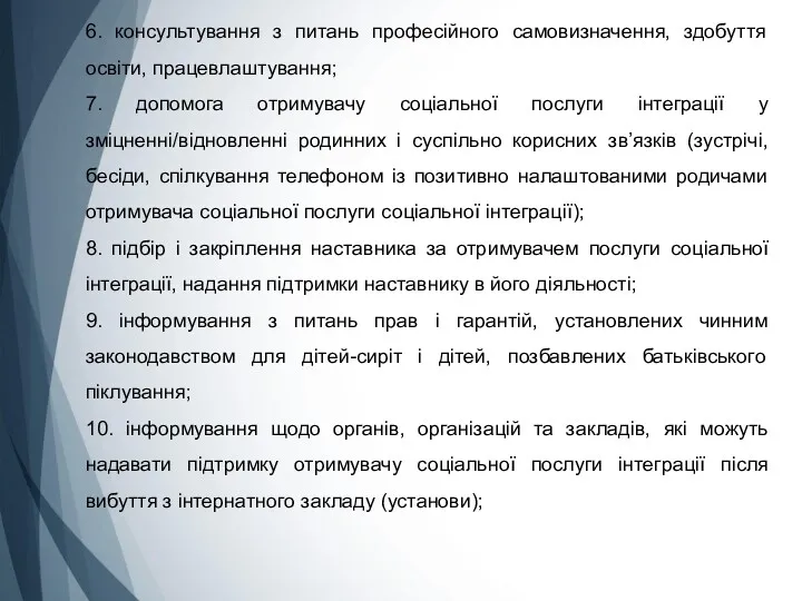 6. консультування з питань професійного самовизначення, здобуття освіти, працевлаштування; 7.