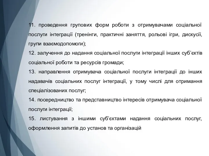 11. проведення групових форм роботи з отримувачами соціальної послуги інтеграції