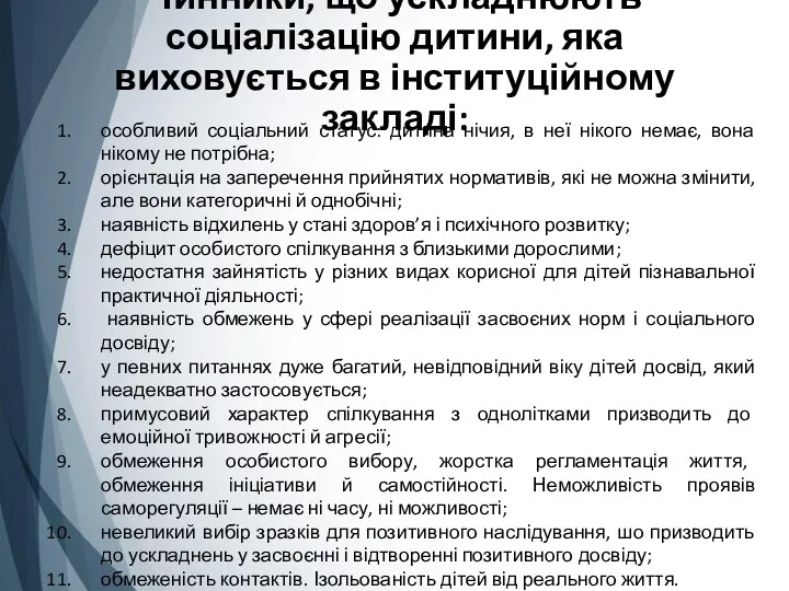 Чинники, що ускладнюють соціалізацію дитини, яка виховується в інституційному закладі: