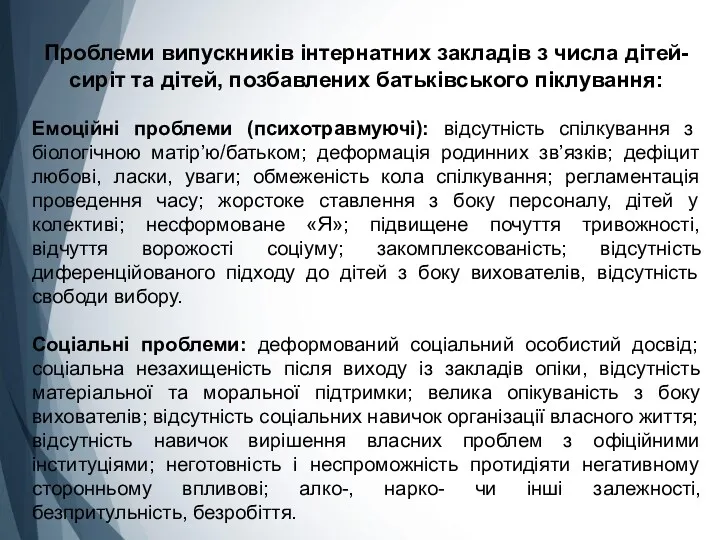 Проблеми випускників інтернатних закладів з числа дітей-сиріт та дітей, позбавлених