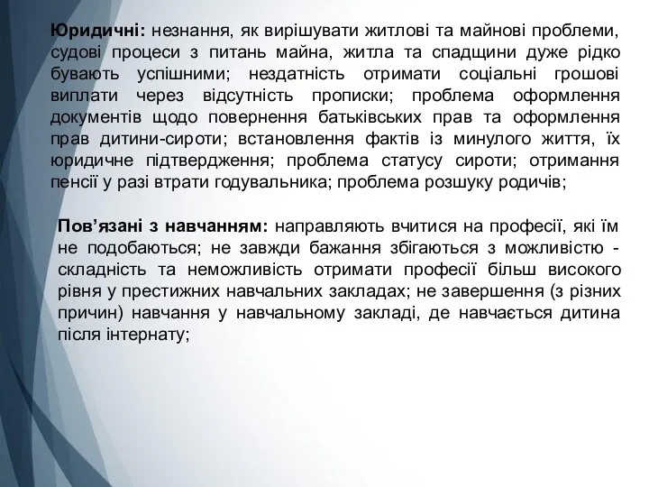 Юридичні: незнання, як вирішувати житлові та майнові проблеми, судові процеси