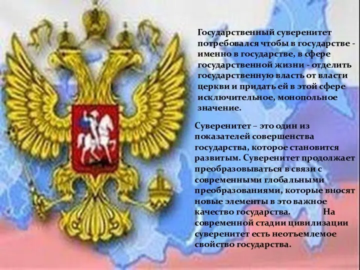 Государственный суверенитет потребовался чтобы в государстве - именно в государстве,