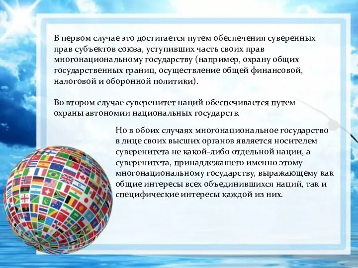 В первом случае это достигается путем обеспечения суверенных прав субъектов