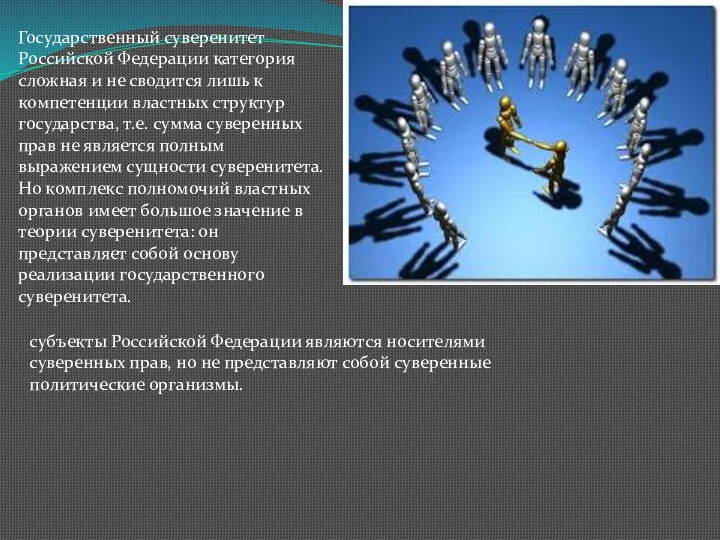 Государственный суверенитет Российской Федерации категория сложная и не сводится лишь