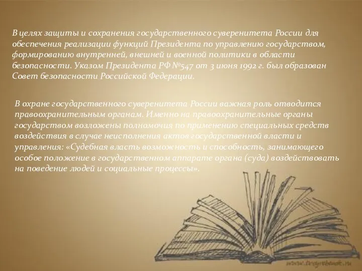 В целях защиты и сохранения государственного суверенитета России для обеспечения