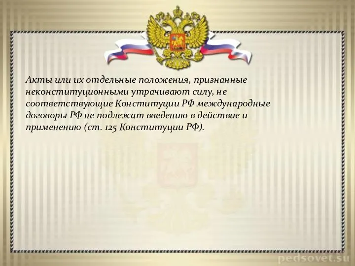 Акты или их отдельные положения, признанные неконституционными утрачивают силу, не