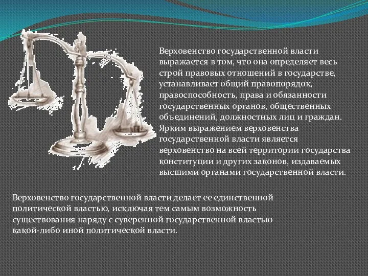 Верховенство государственной власти выражается в том, что она определяет весь