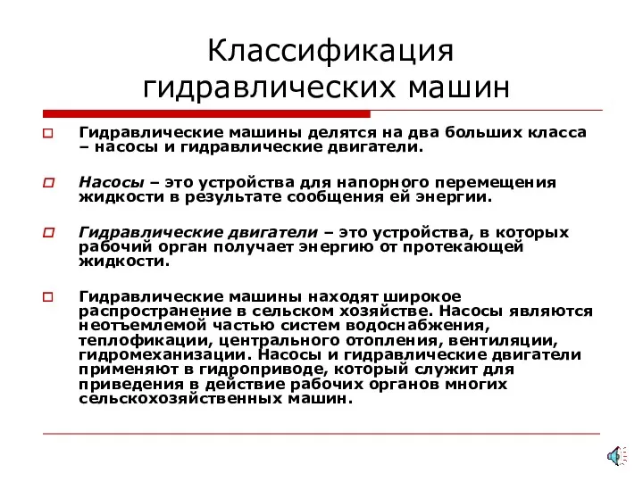 Классификация гидравлических машин Гидравлические машины делятся на два больших класса