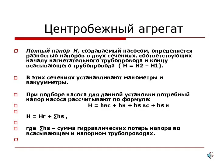 Центробежный агрегат Полный напор Н, создаваемый насосом, определяется разностью напоров