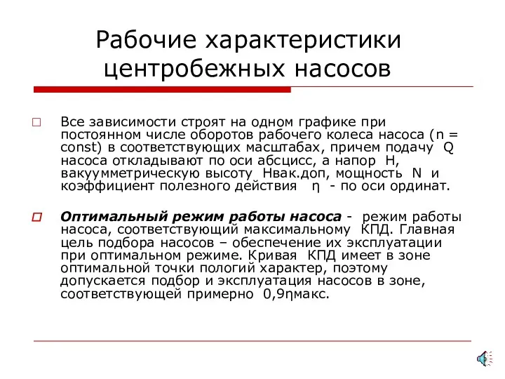 Рабочие характеристики центробежных насосов Все зависимости строят на одном графике