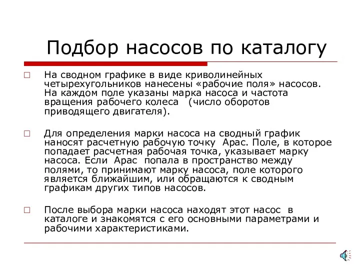 Подбор насосов по каталогу На сводном графике в виде криволинейных