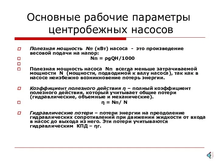 Основные рабочие параметры центробежных насосов Полезная мощность Nп (кВт) насоса