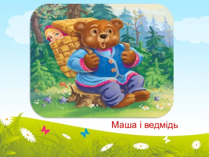 Маша і ведмідь