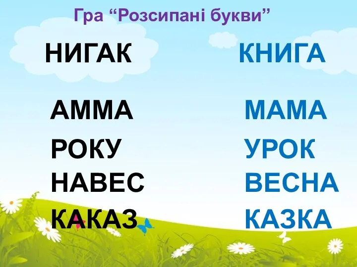 Гра “Розсипані букви” КНИГА НИГАК МАМА АММА УРОК РОКУ ВЕСНА НАВЕС КАЗКА КАКАЗ