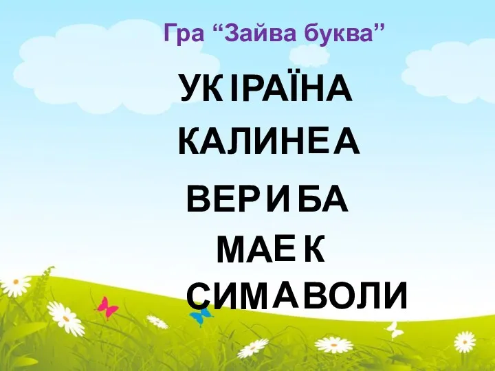 Гра “Зайва буква” УК І РАЇНА КАЛИН А Е ВЕР