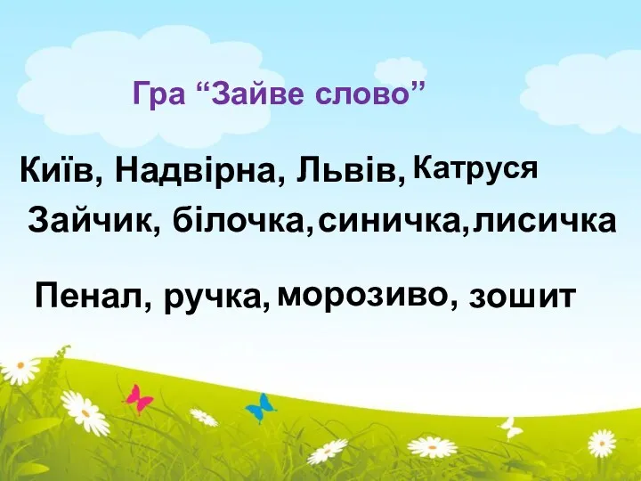 Гра “Зайве слово” Київ, Надвірна, Львів, Зайчик, білочка, лисичка Катруся синичка, Пенал, ручка, зошит морозиво,