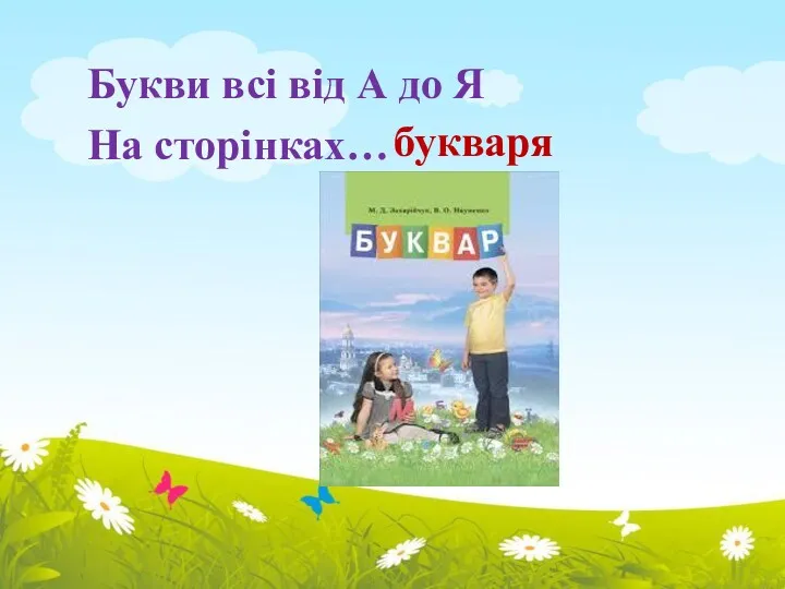 Букви всі від А до Я На сторінках… букваря